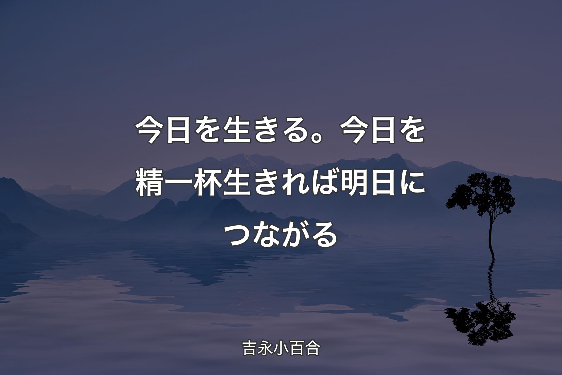 【背景4】今日を生きる。今日を精一杯生きれば明日につながる - 吉�永小百合