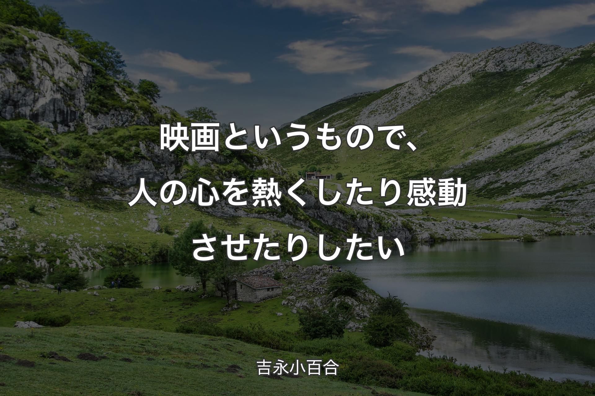 映画というもので、人の心を熱くしたり感動させたりしたい - 吉永小百合