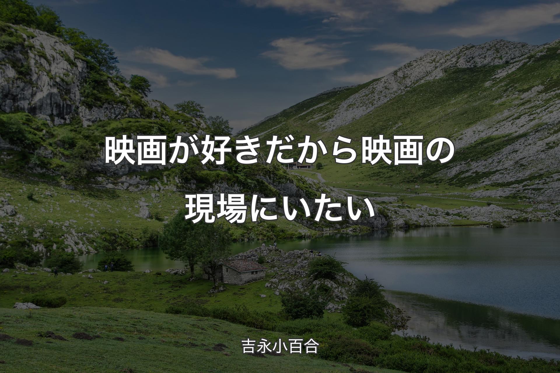 【背景1】映画が好きだから映画の現場にいたい - 吉永小百合