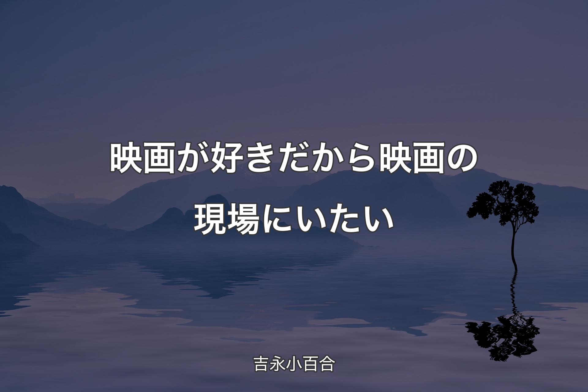 映画が好きだから映画の現場にいたい - 吉永小百合