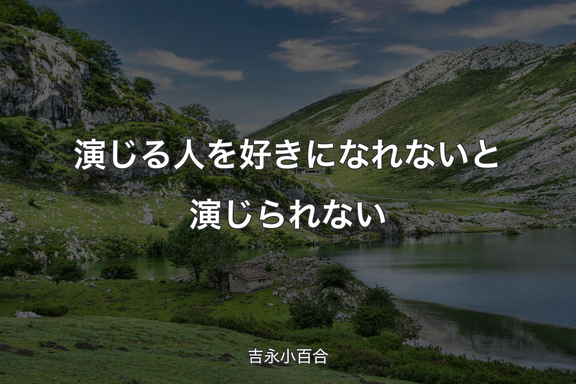 演じる人を好きになれないと演じられない - 吉永小百合