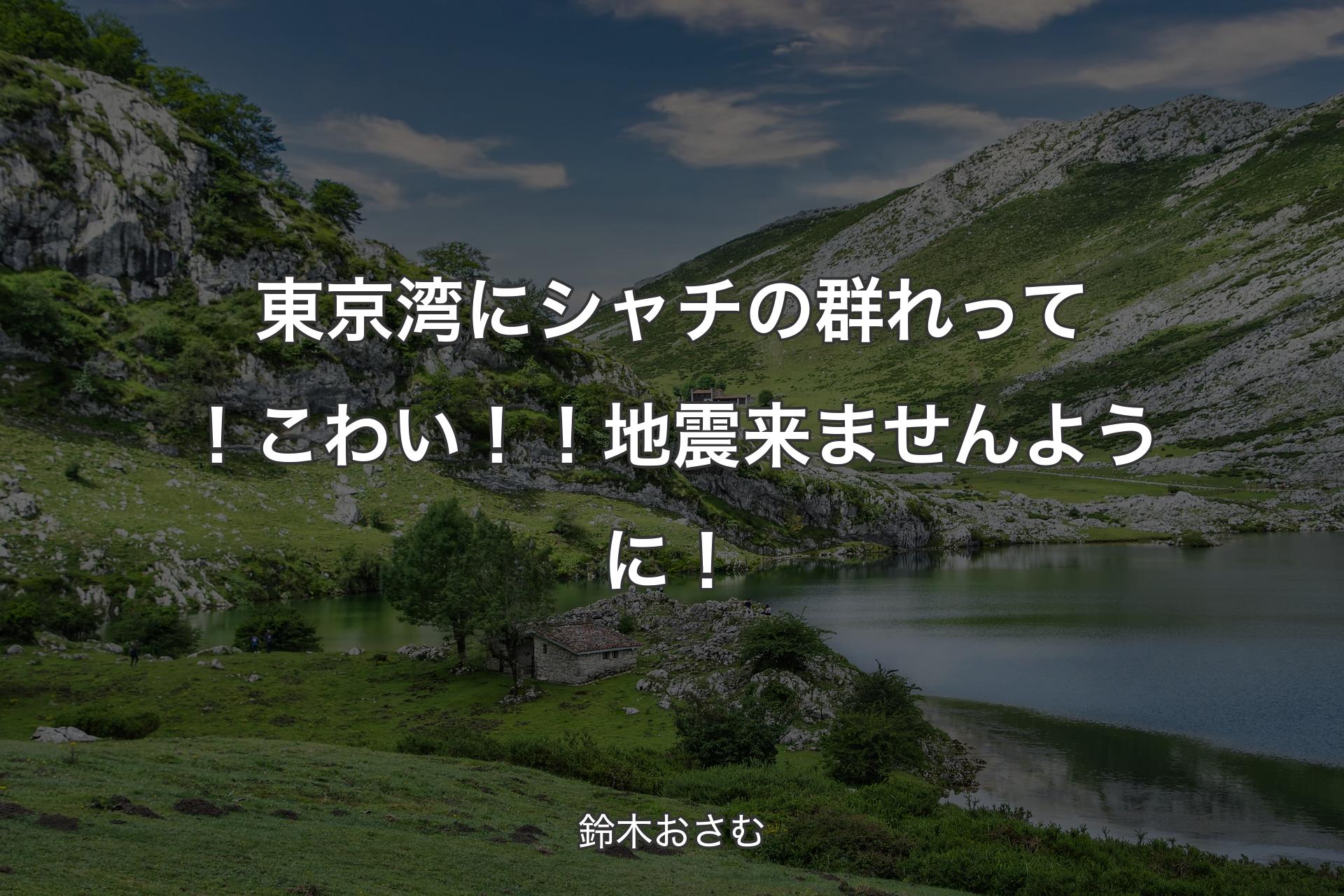 東京湾にシャチの群れって！こわい！！地震来ませんように！ - 鈴木おさむ