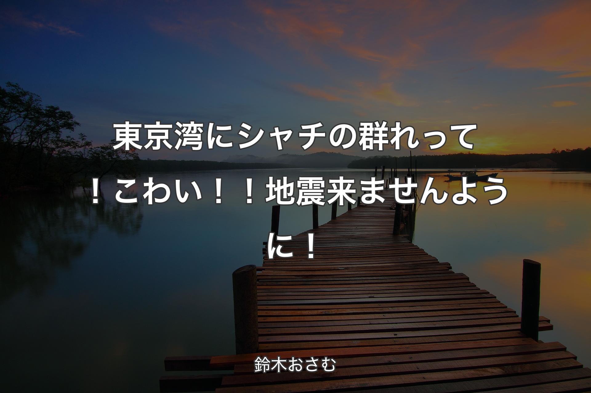 【背景3】東京湾にシャチの群れって！こわい！！地震来ませんように！ - 鈴木おさむ