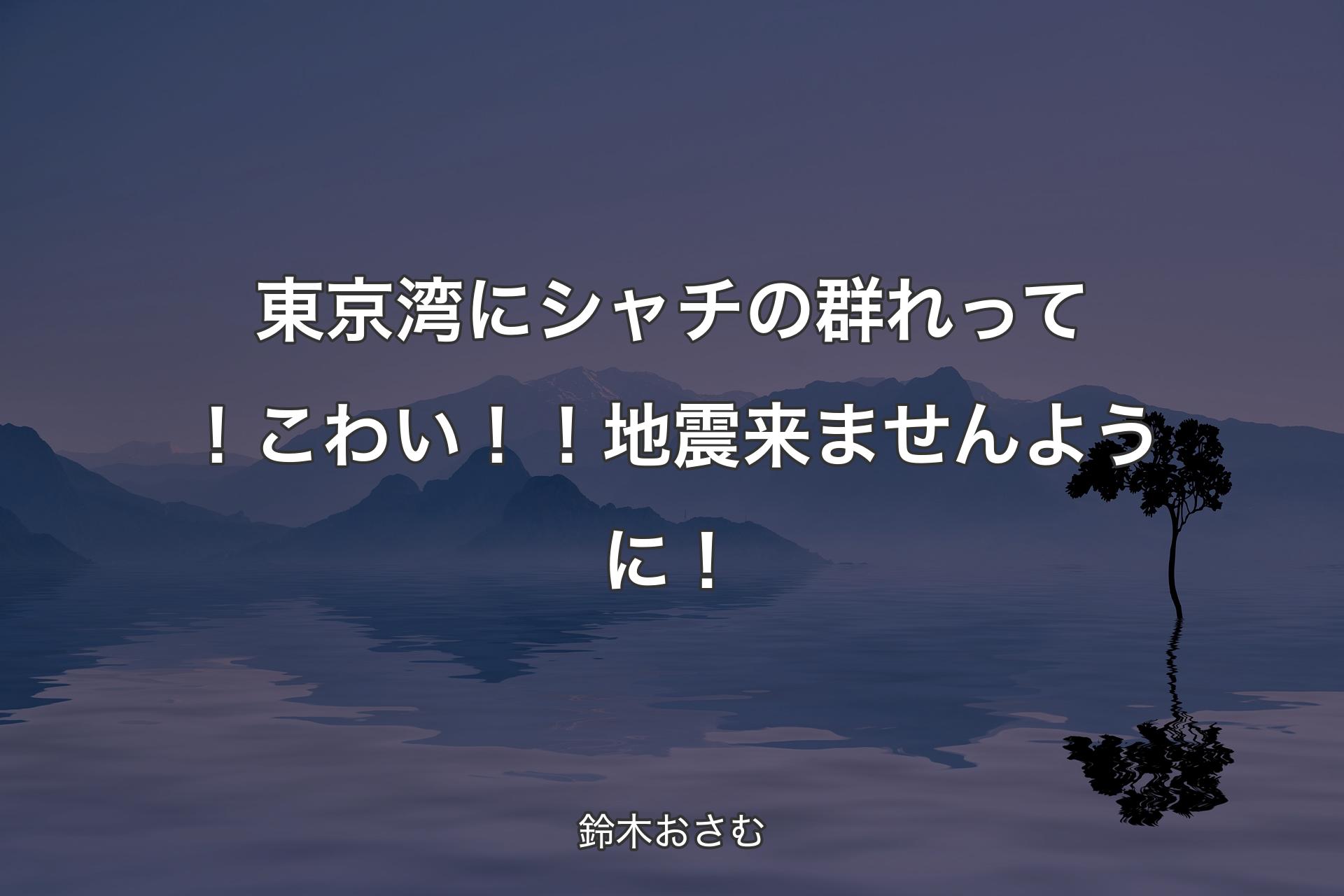 【背景4】東京湾にシャチ��の群れって！こわい！！地震来ませんように！ - 鈴木おさむ