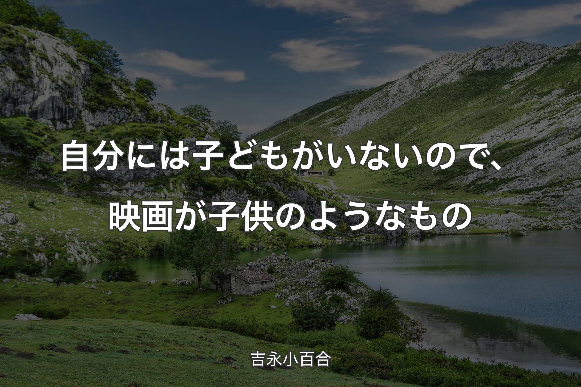 自分には子どもがいないので、映画が子供のようなもの - 吉永小百合