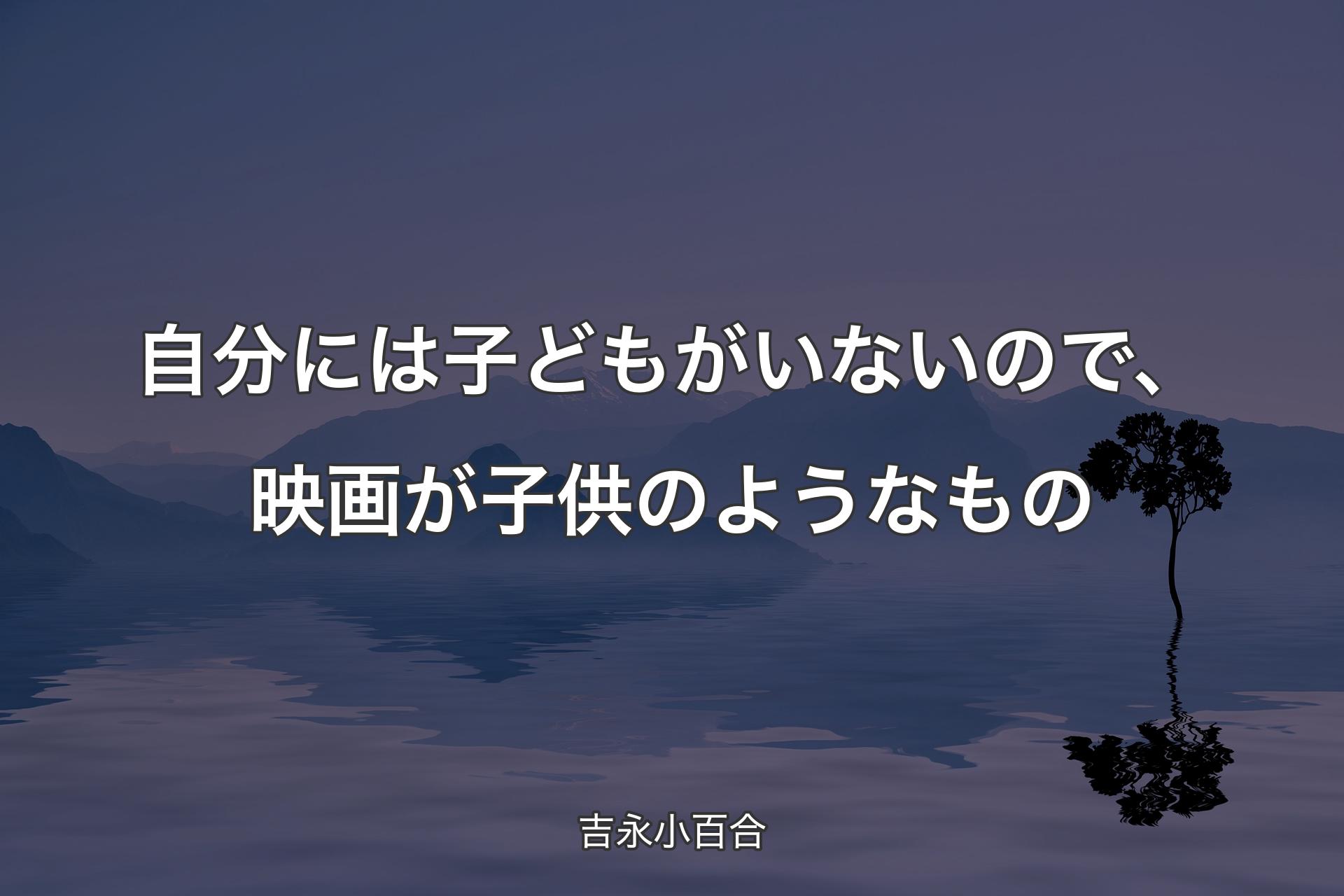 自分には子どもがいないので、映画が子供のようなもの - 吉永小百合