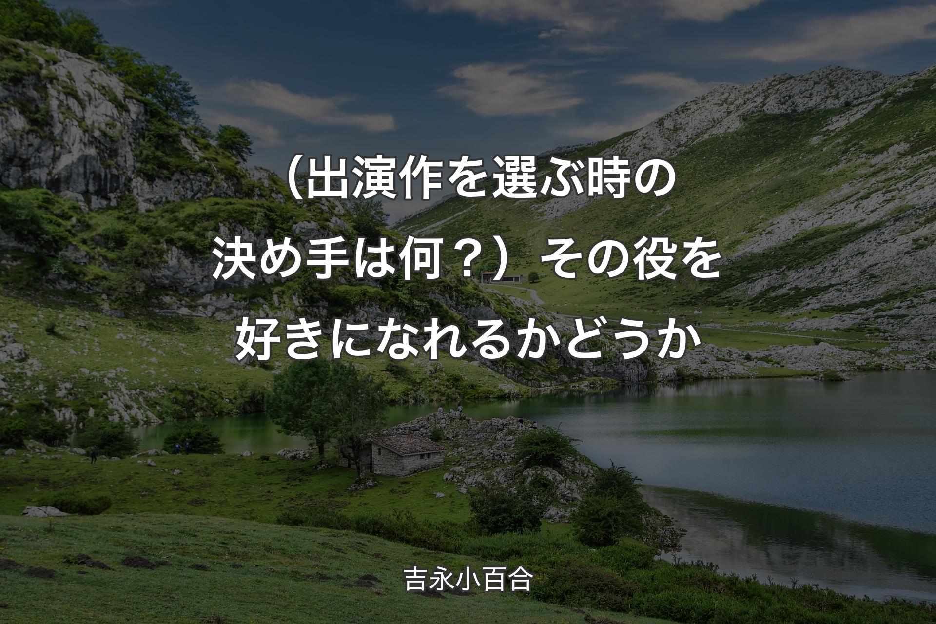 【背景1】（出演作を選ぶ時の決め手は何？）その役を好きになれるかどうか - 吉永小百合