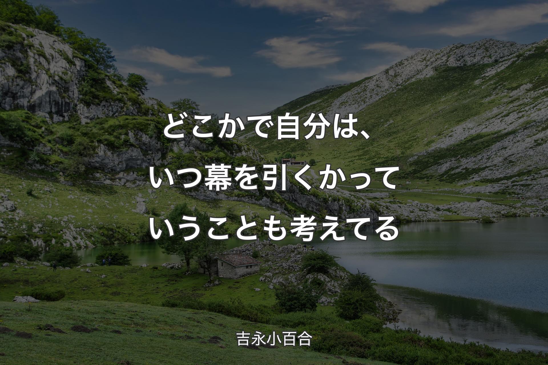 【背景1】どこかで自分は、いつ幕を引くかっていうことも考えてる - 吉永小百合