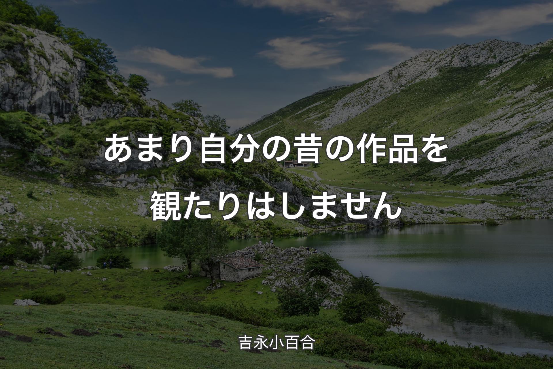 【背景1】あまり自分の昔の作品を観たりはしません - 吉永小百合