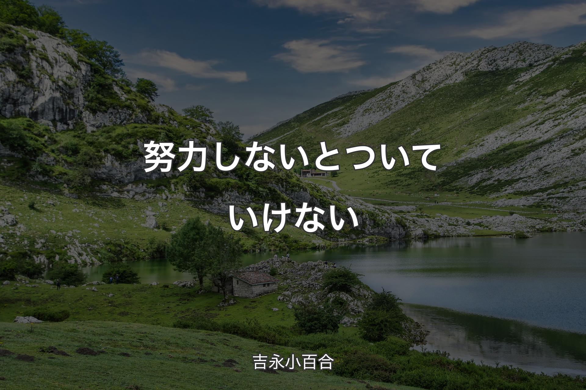 努力しないとついていけない - 吉永小百合