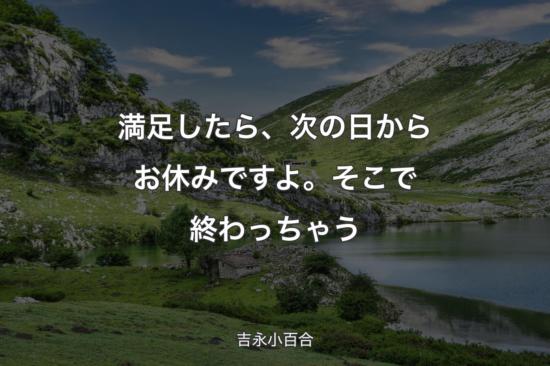 【背景1】満足したら、次の日からお休みですよ。そこで終わっちゃう - 吉永小百合