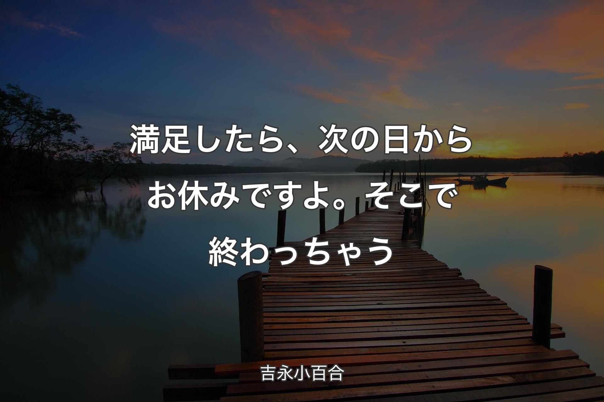 【背景3】満足したら、次の日からお休みですよ。そこで終わっちゃう - 吉永小百合