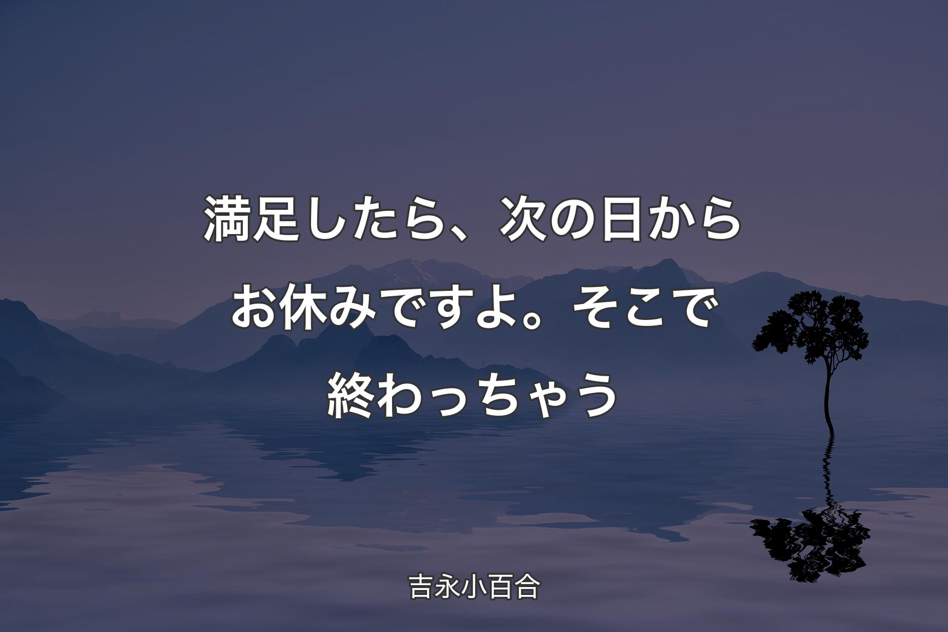 【背景4】満足したら、次の�日からお休みですよ。そこで終わっちゃう - 吉永小百合