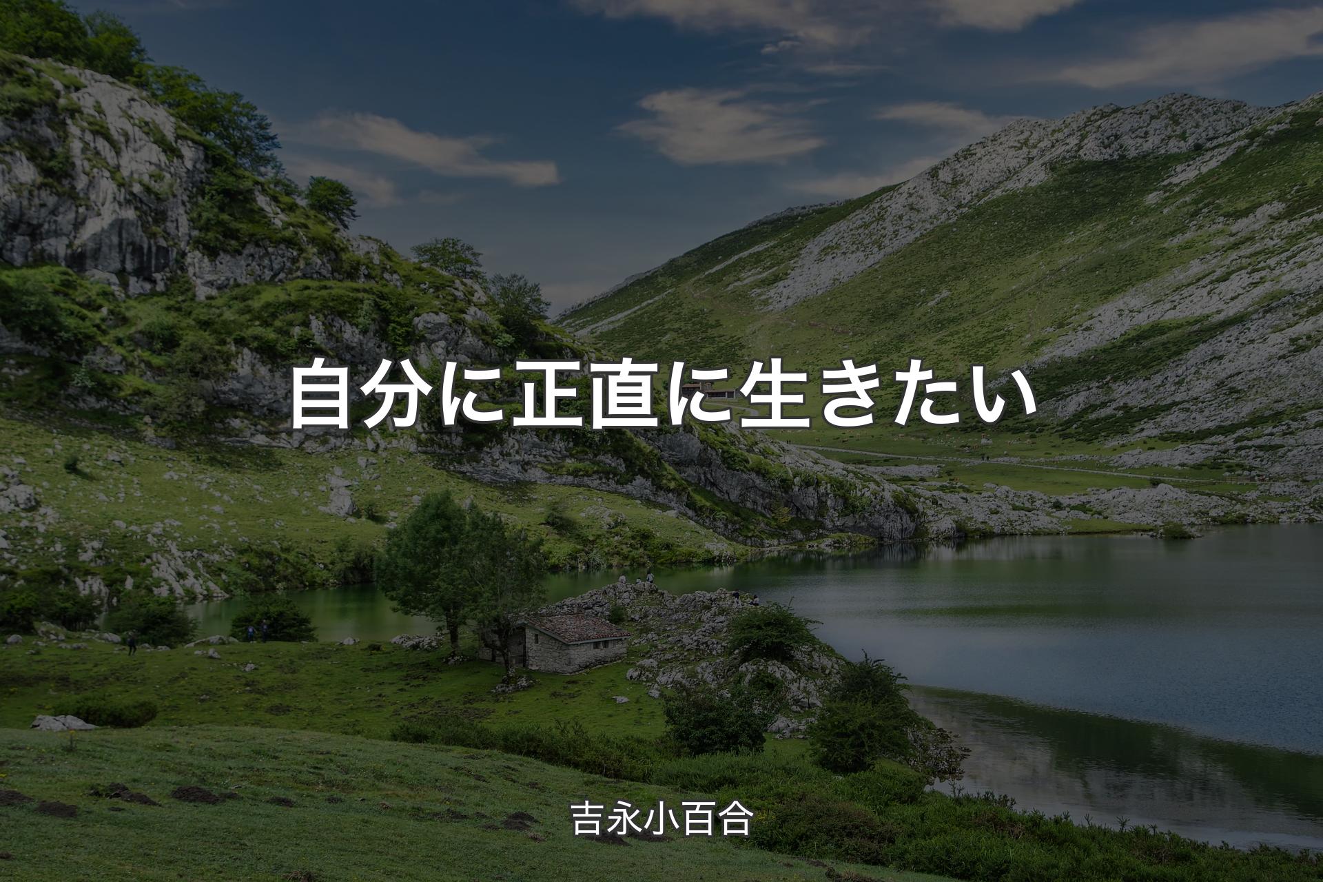 【背景1】自分に正直に生きたい - 吉永小百合