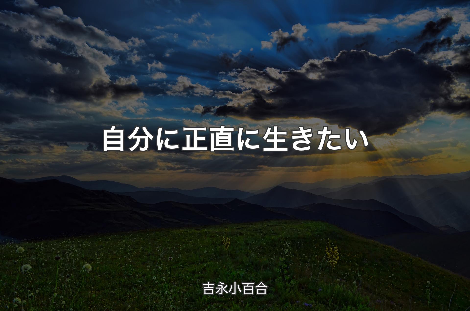 自分に正直に生きたい - 吉永小百合