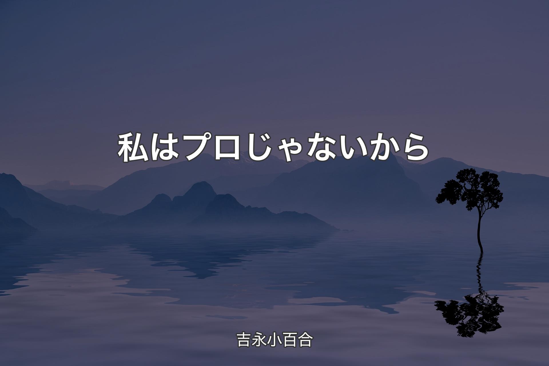 私はプロじゃないから - 吉永小百合