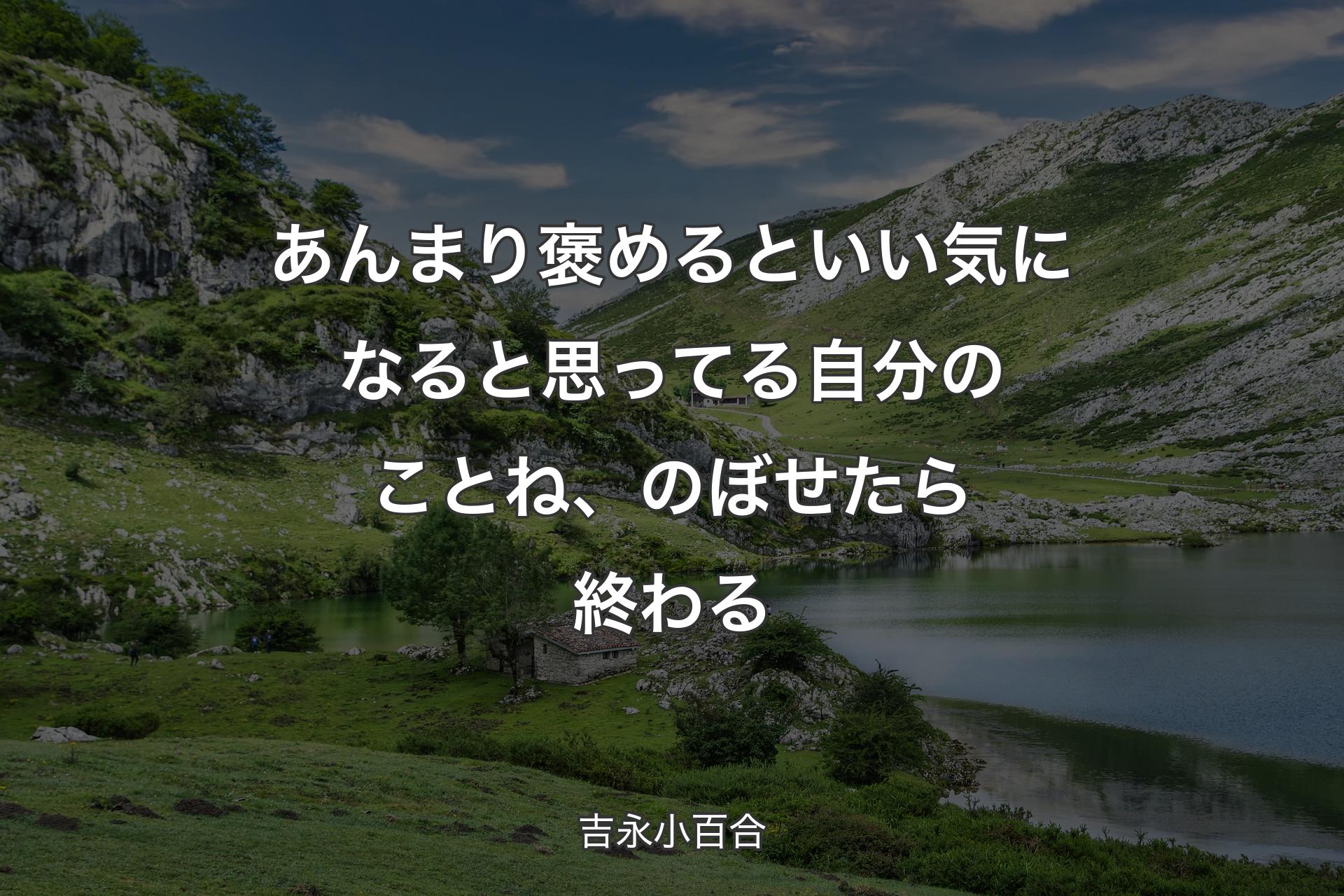 【背景1】あんまり褒めるといい気になると思ってる自分のことね、のぼせたら終わる - 吉永小百合