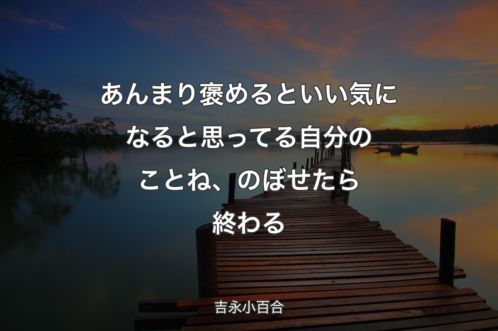 【背景3】あんまり褒めるといい気になると思ってる自分のことね、のぼせたら終わる - 吉永小百合