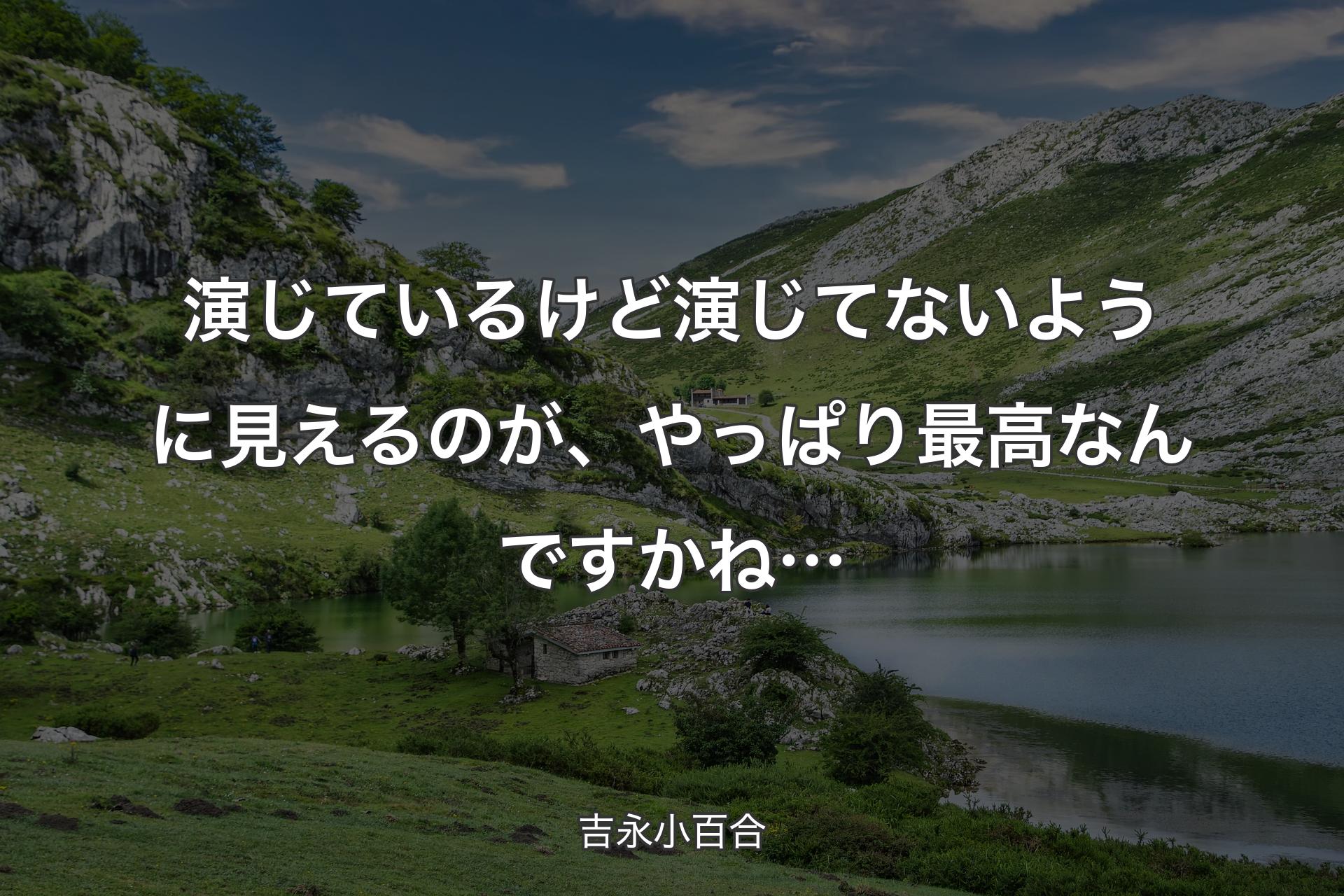 【背景1】演じているけど演じてないように見えるのが、やっぱり最高なんですかね… - 吉永小百合