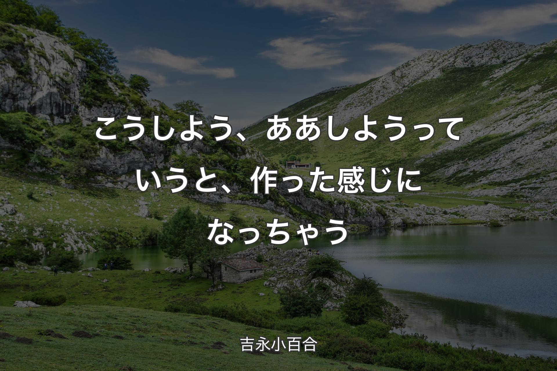 【背景1】こうしよう、ああしようっていうと、作った感じになっちゃう - 吉永小百合