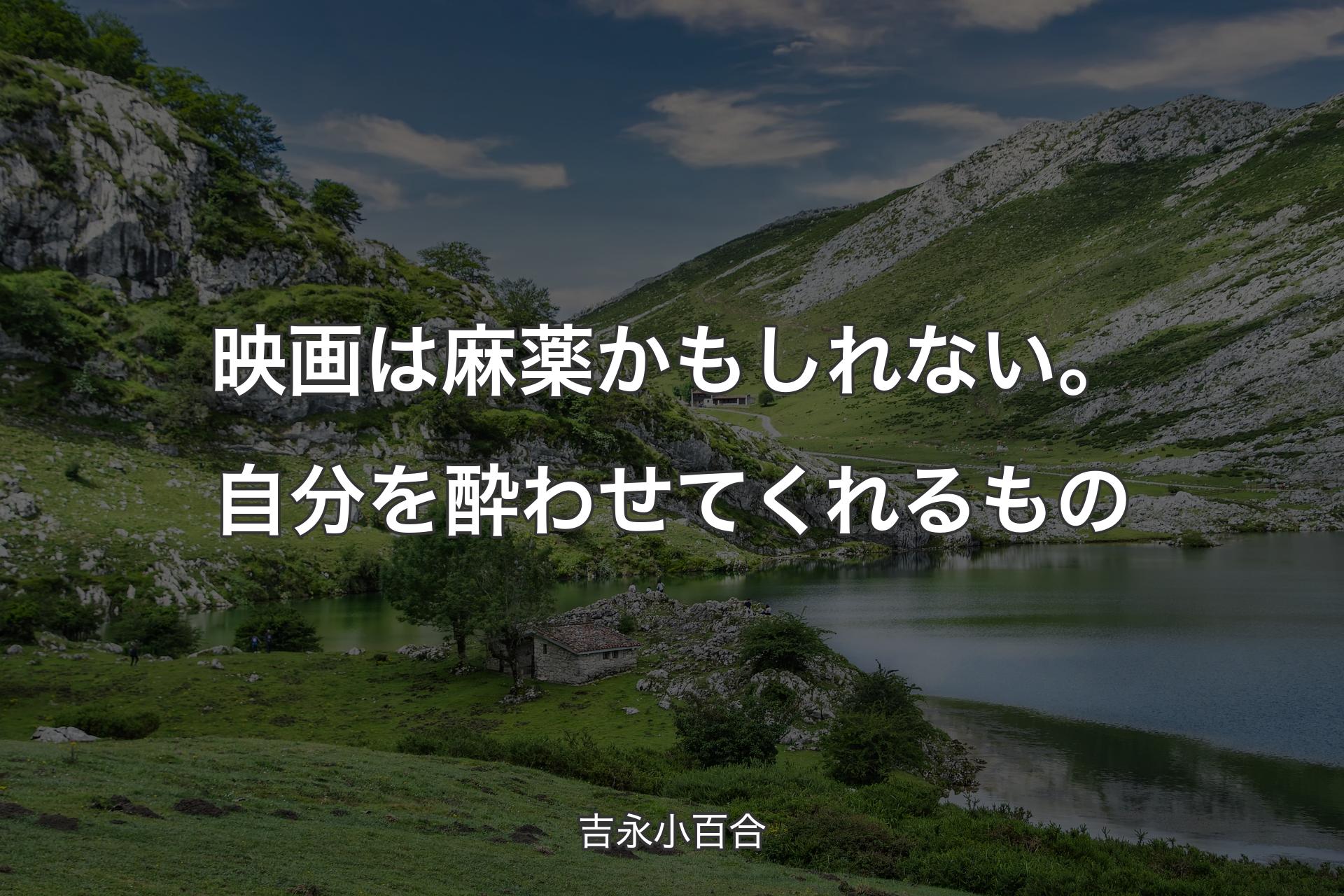 【背景1】映画は麻薬かもしれない。自分を酔わせてくれるもの - 吉永小百合