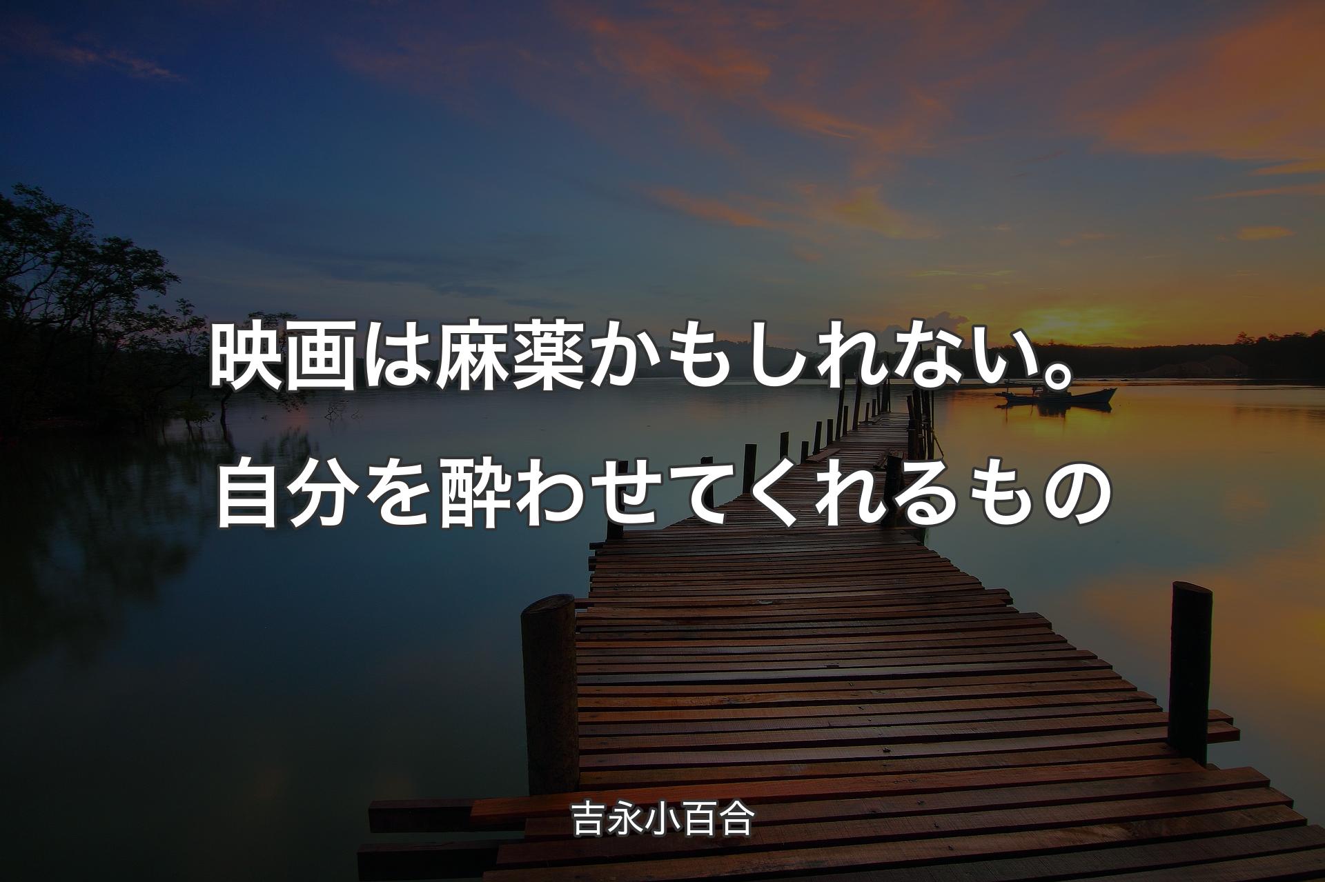 【背景3】映画は麻薬かもしれない。自分を酔わせてくれるもの - 吉永小百合