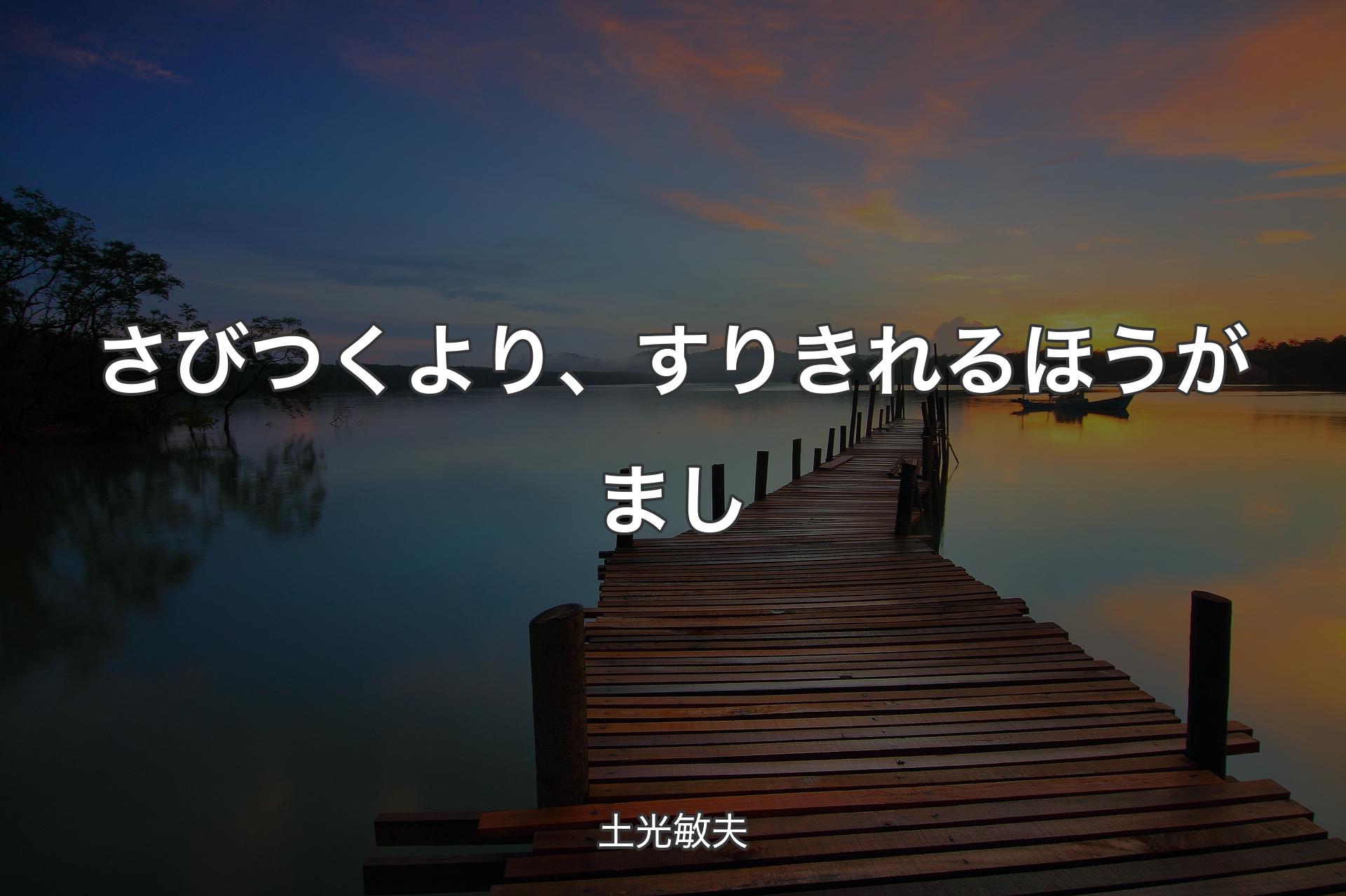 【背景3】さびつくより、すりきれるほうがまし - 土光敏夫