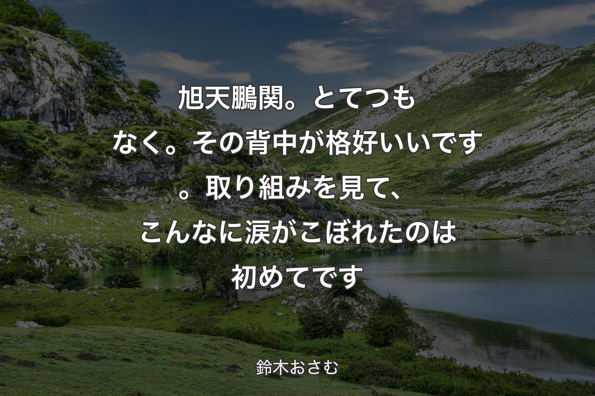 【背景1】旭天鵬関。とてつもなく。その背中が格好いいです。取り組みを見て、こんなに涙がこぼれたのは初めてです - 鈴木おさむ