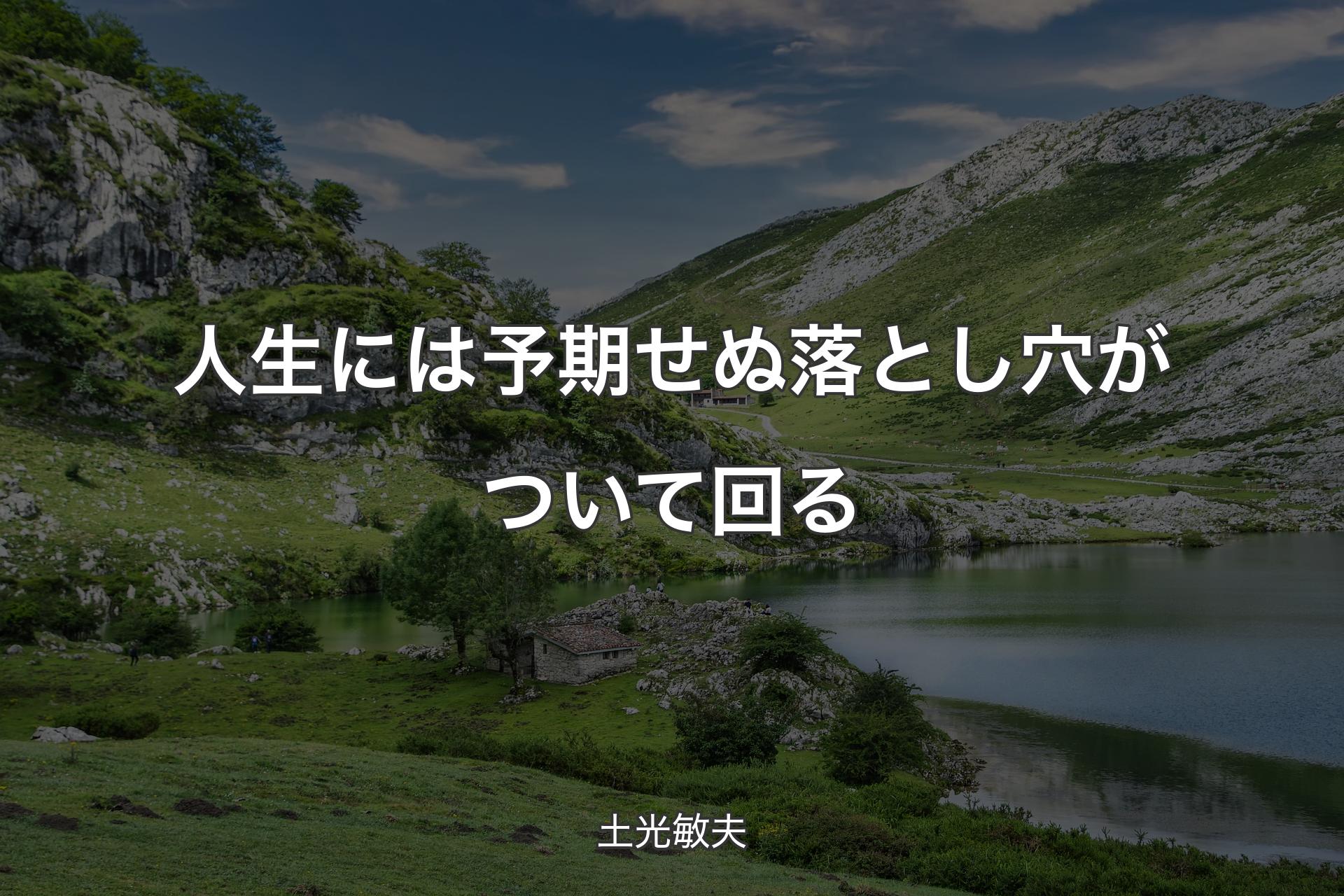 【背景1】人生には予期せぬ落とし穴がついて回る - 土光敏夫