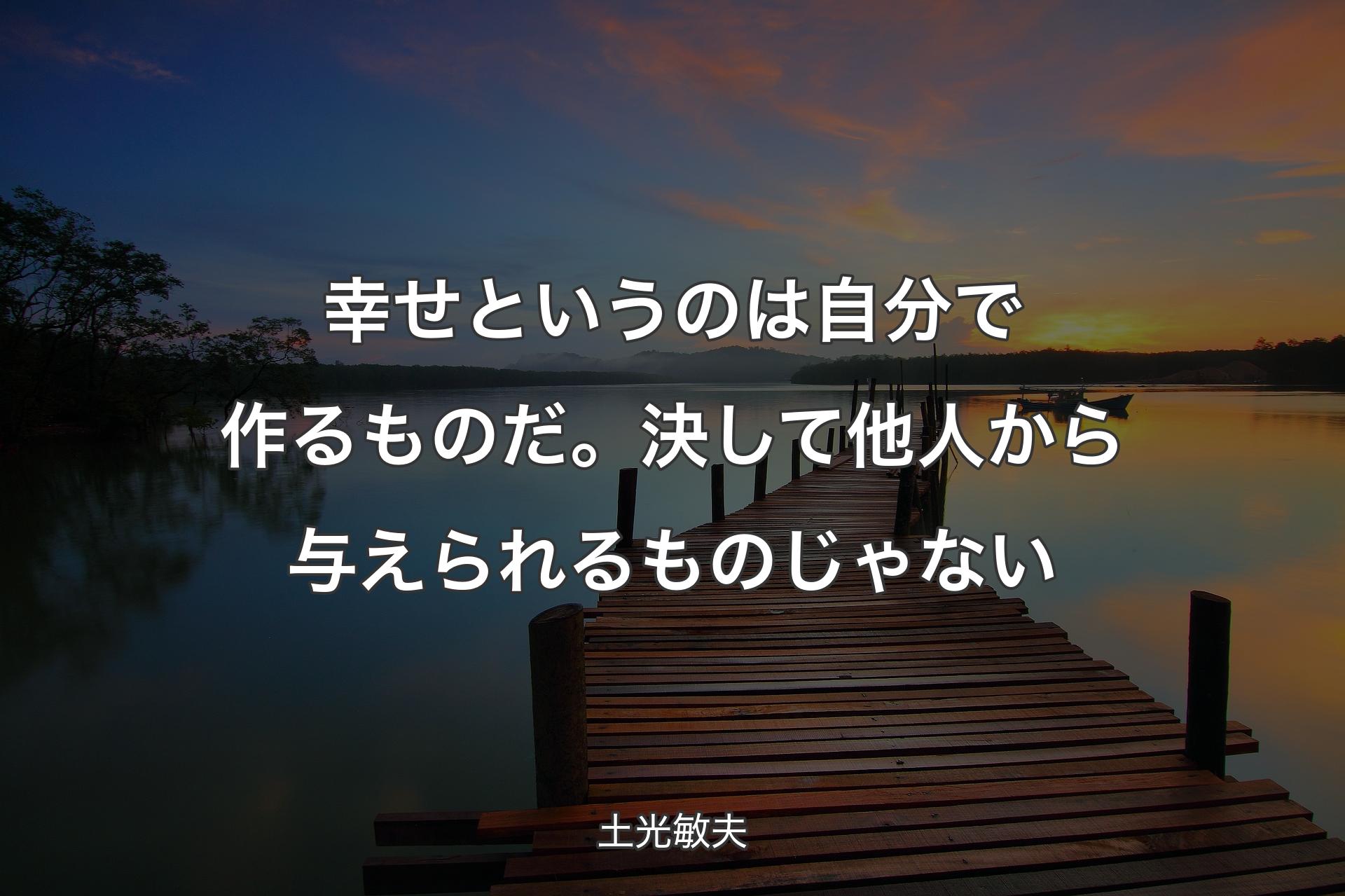 【背景3】幸せというのは自分で作るものだ。 決して他人から与えられるものじゃない - 土光敏夫