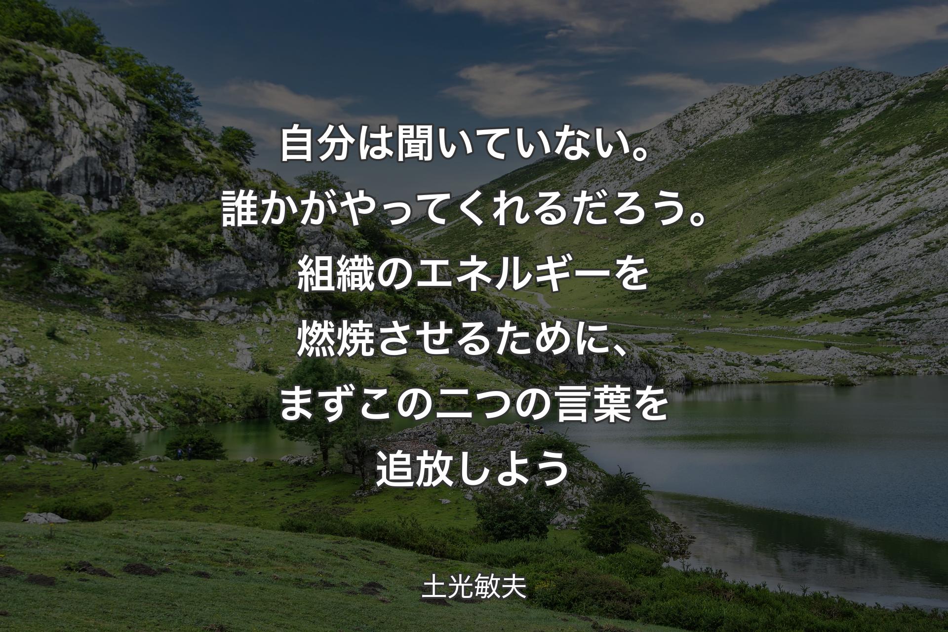 【背景1】自分は聞いていない。誰かがやってくれるだろう。組織のエネルギーを燃焼させるために、まずこの二つの言葉を追放しよう - 土光敏夫