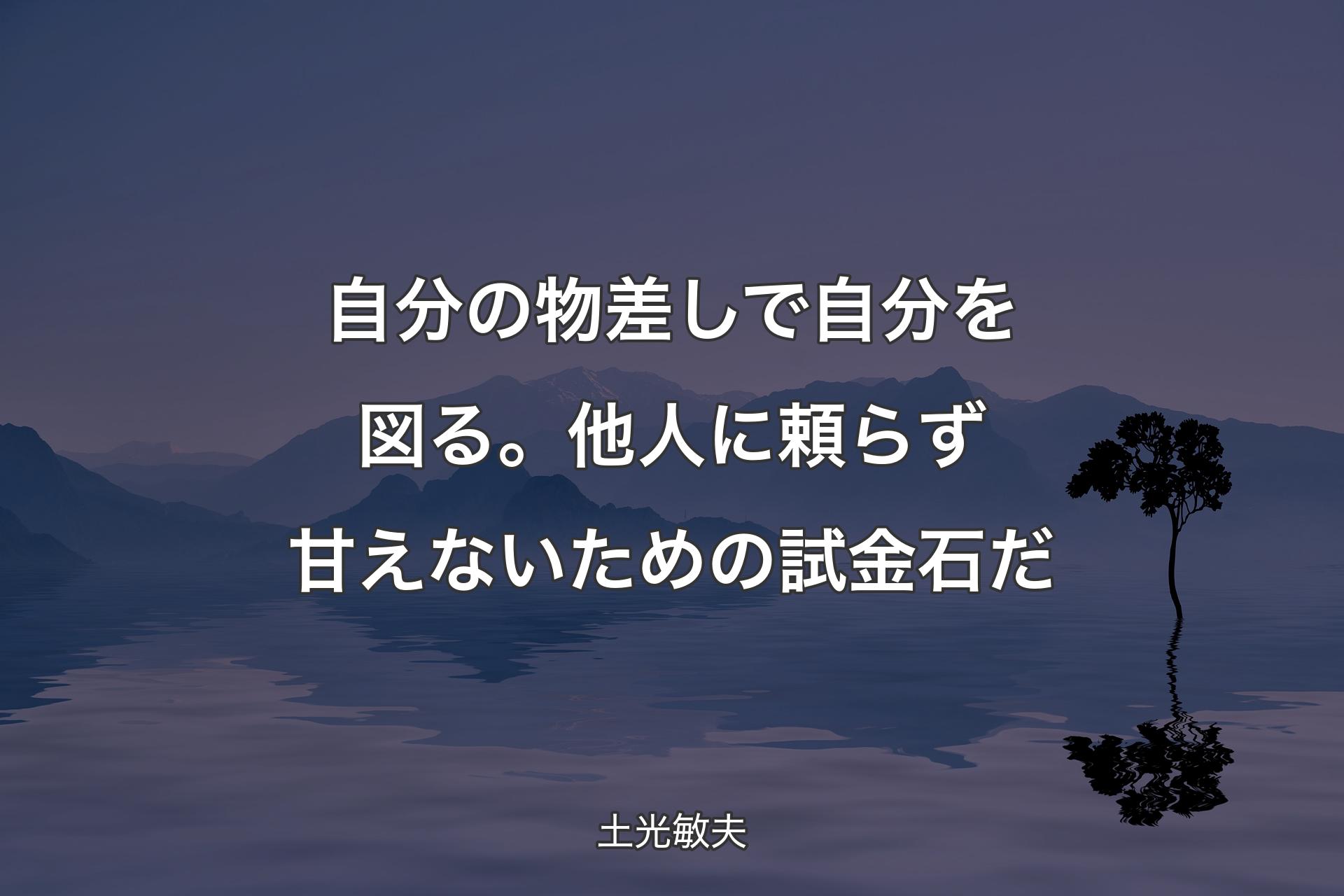 【��背景4】自分の物差しで自分を図る。他人に頼らず甘えないための試金石だ - 土光敏夫