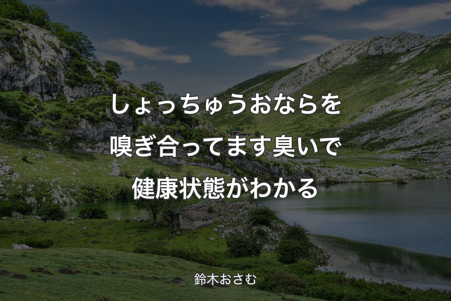 【背景1】しょっちゅうおならを嗅ぎ合ってます 臭いで健康状態がわかる - 鈴木おさむ