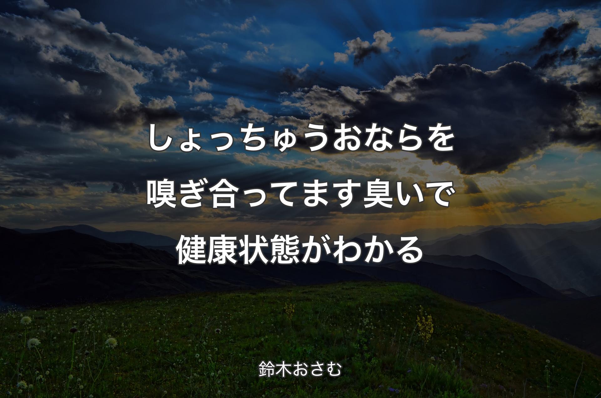 しょっちゅうおならを嗅ぎ合ってます 臭いで健康状態がわかる - 鈴木おさむ