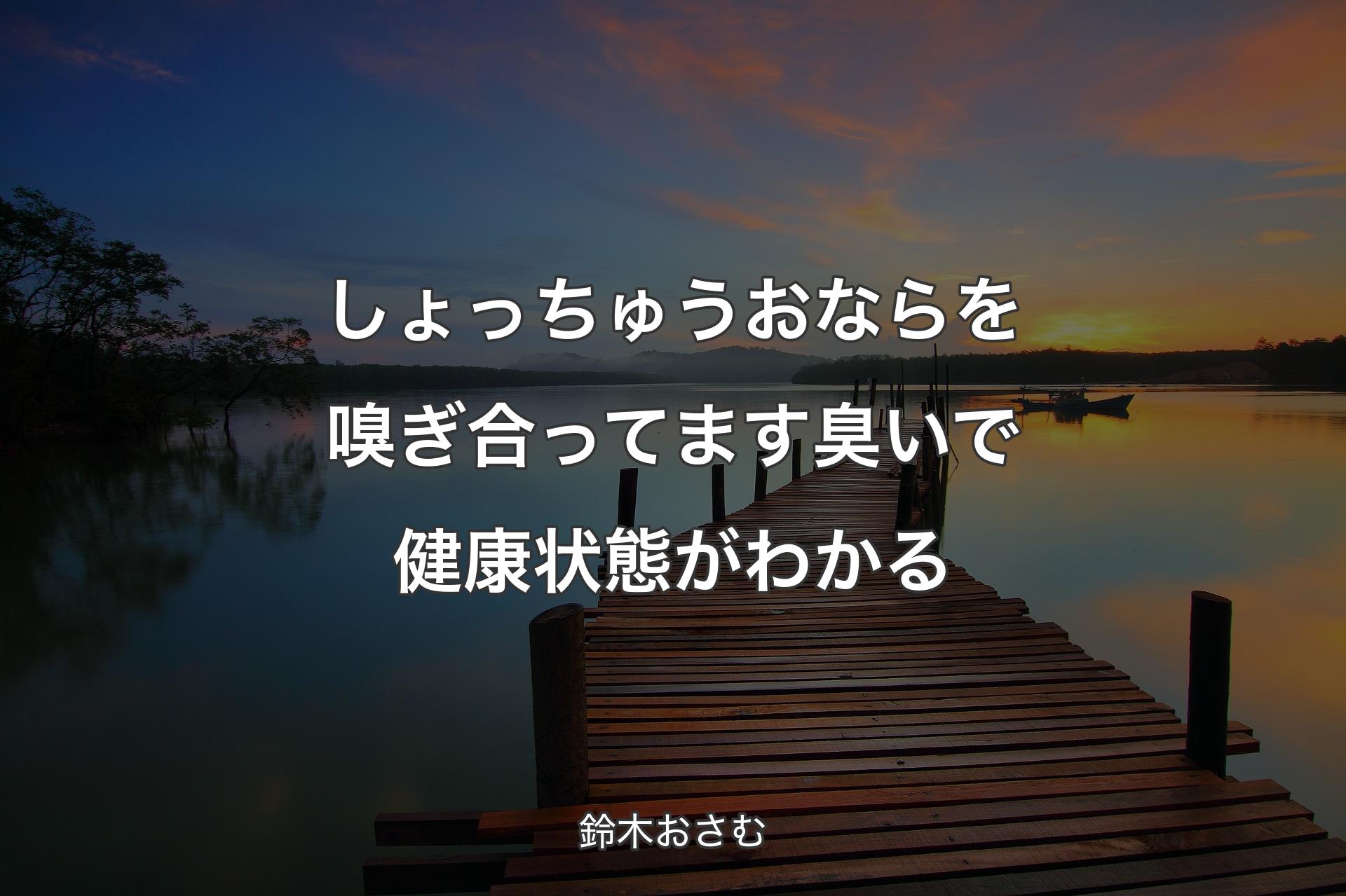 【背景3】しょっちゅうおならを嗅ぎ合ってます 臭いで健康状態がわかる - 鈴木おさむ