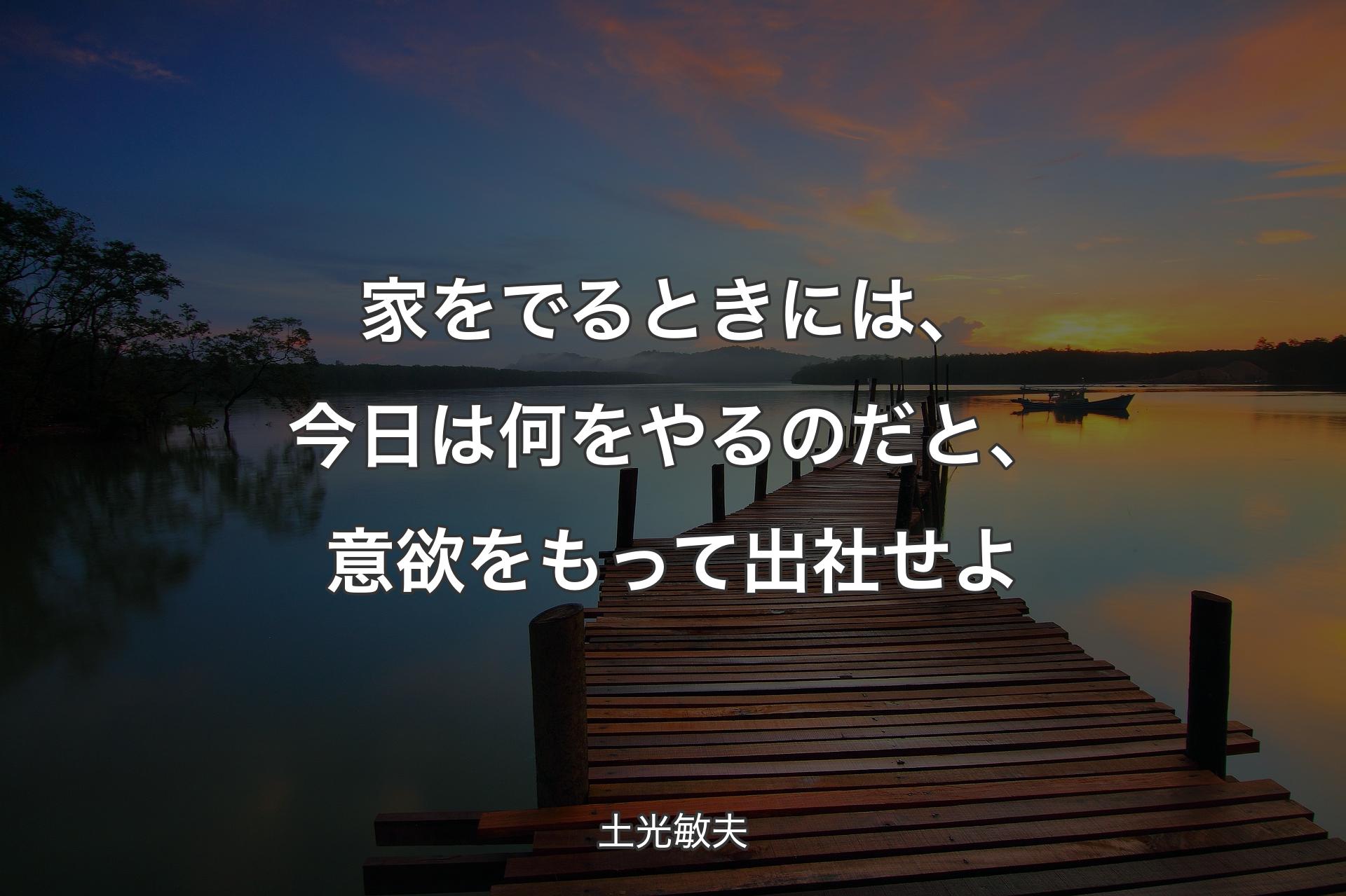 【背景3】家をでるときには、今日は何をやるのだと、意欲をもって出社せよ - 土光敏夫