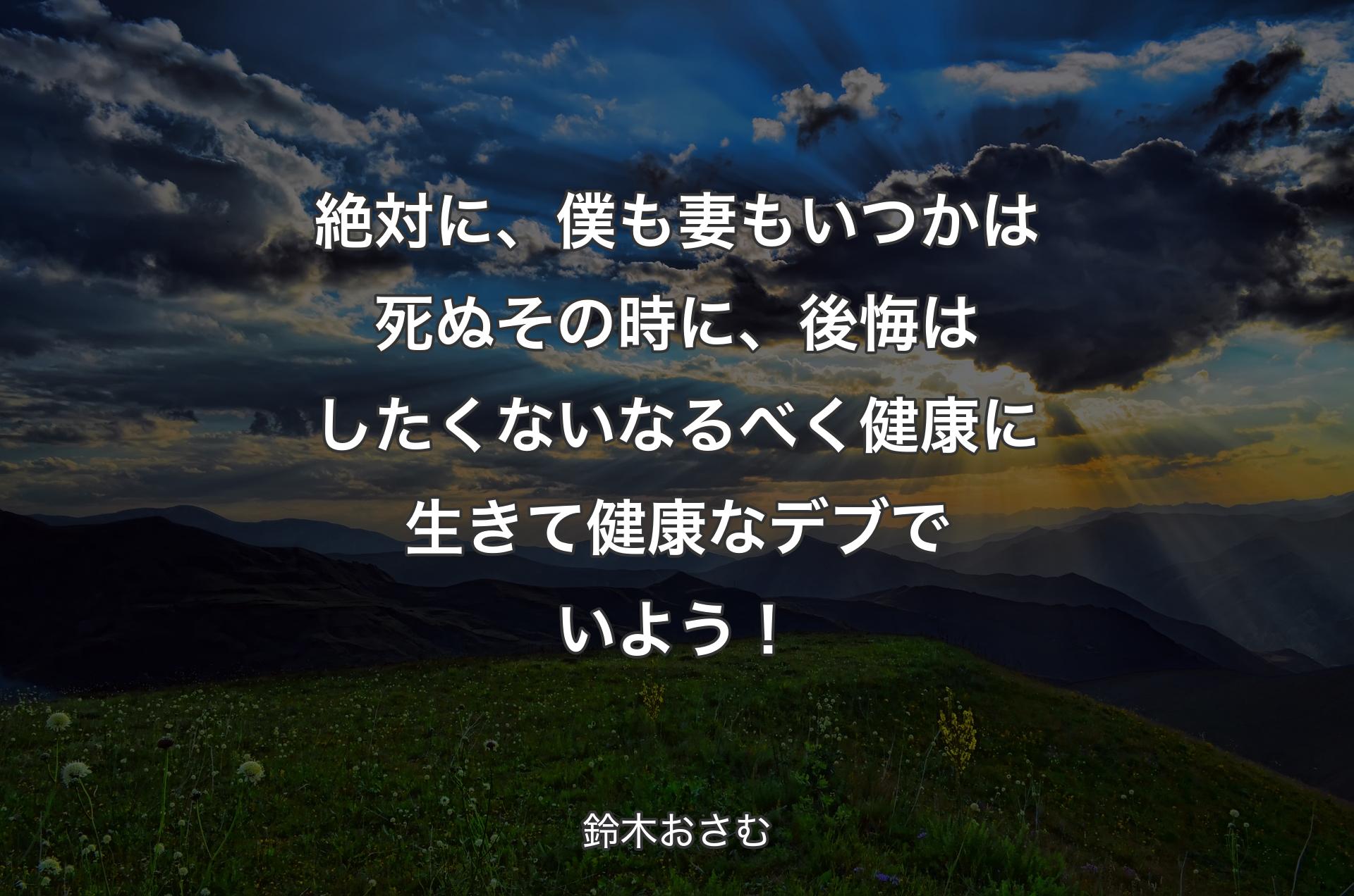 絶対に、僕も妻もいつかは死ぬ その時に、後悔はしたくない なるべく健康に生きて健康なデブでいよう！ - 鈴木おさむ