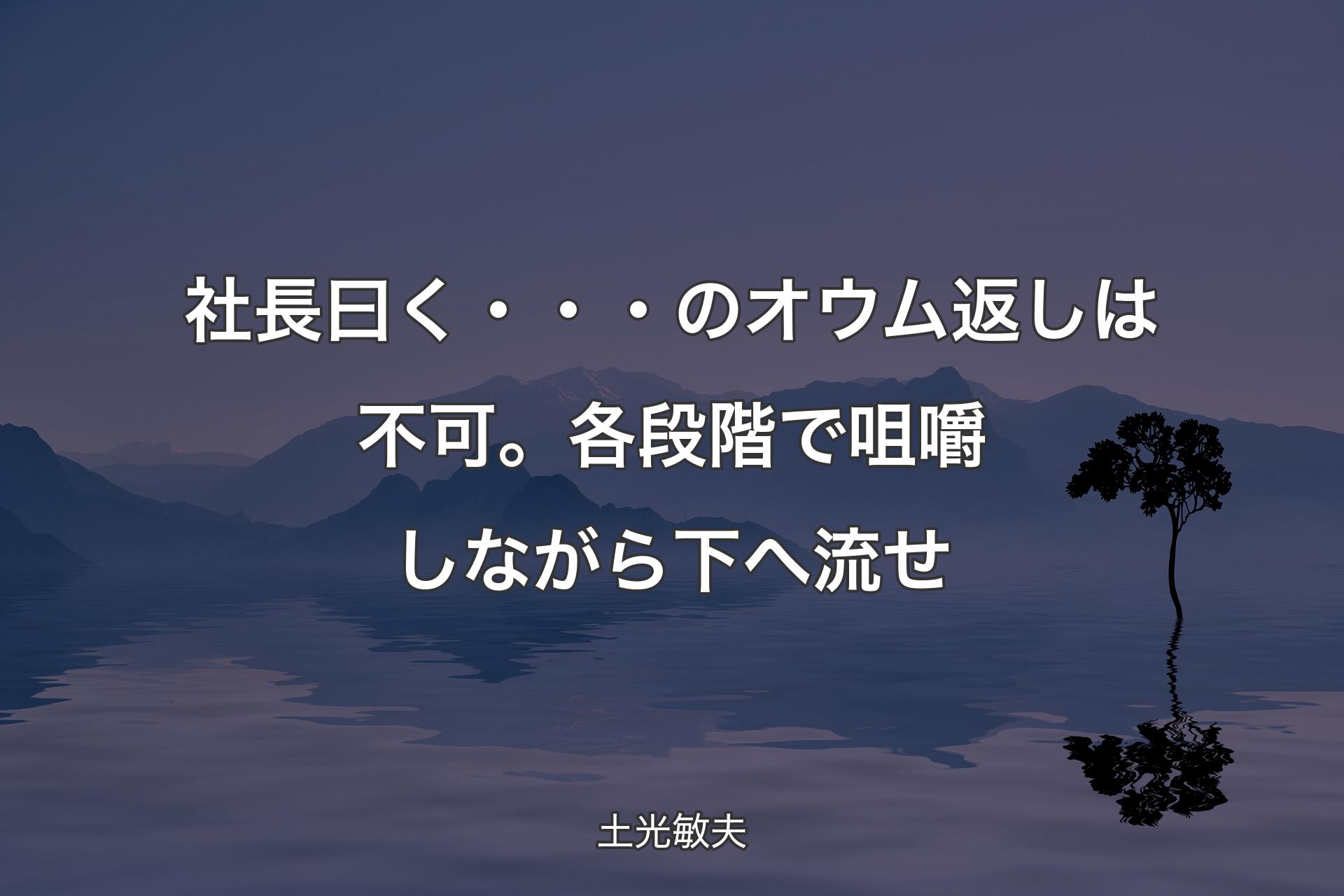 社長曰く・・・のオウム返しは不可。各段階で咀嚼しながら下へ流せ - 土光敏夫