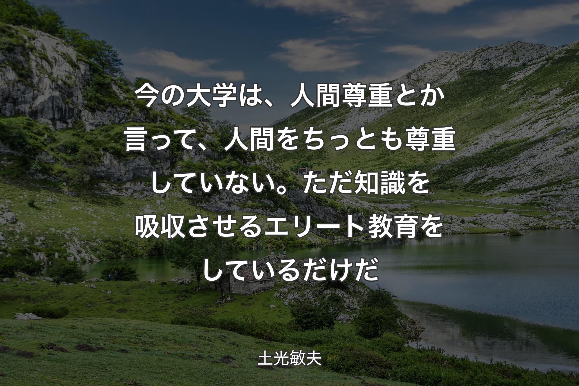 【背景1】今の大学は、人間尊重とか言って、人間をちっとも尊重していない。ただ知識を吸収させるエリート教育をしているだけだ - 土光敏夫