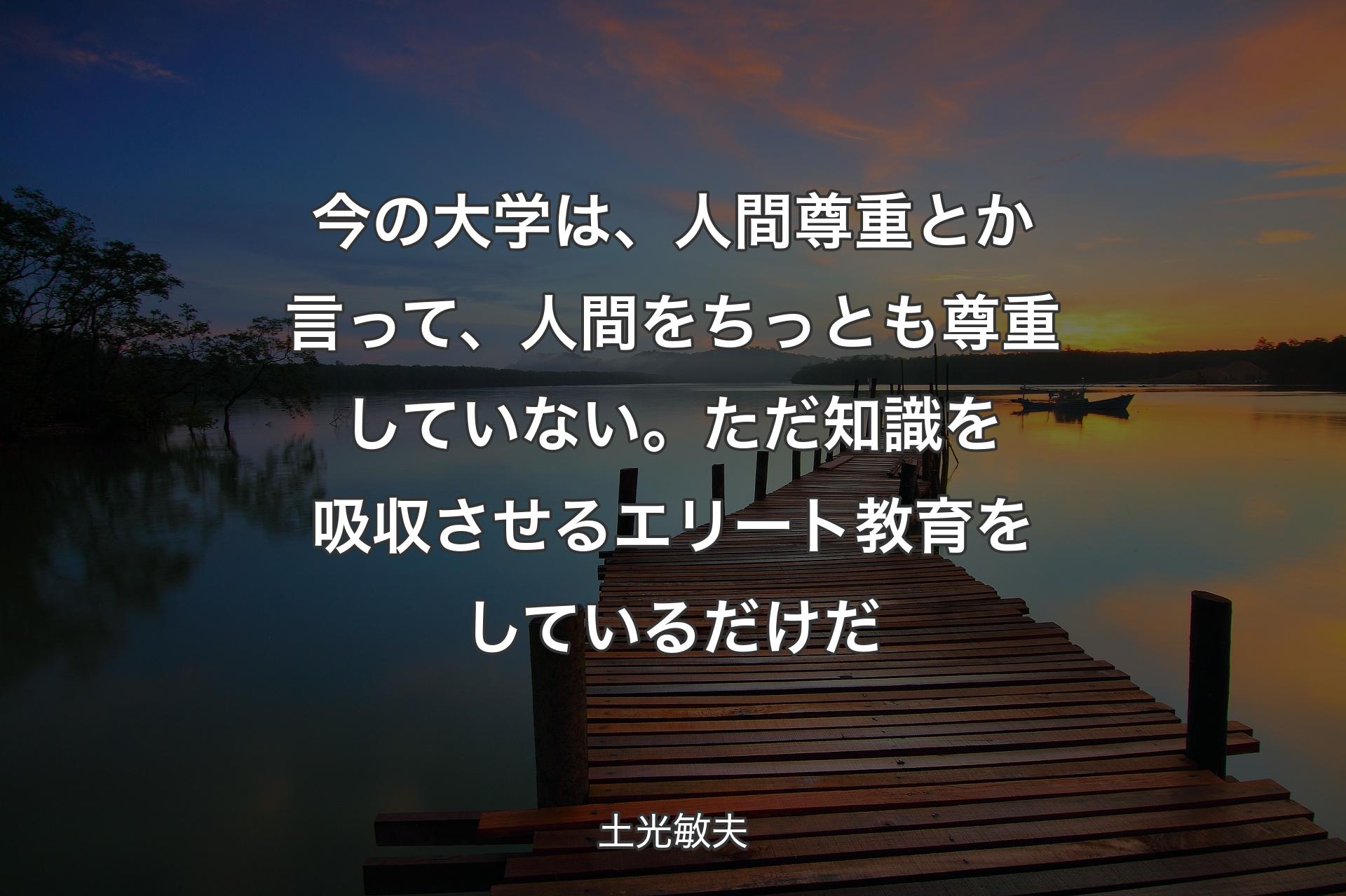 【背景3】今の大学は、人間尊重とか言って、人間をちっとも尊重していない。ただ知識を吸収させるエリート教育をしているだけだ - 土光敏夫