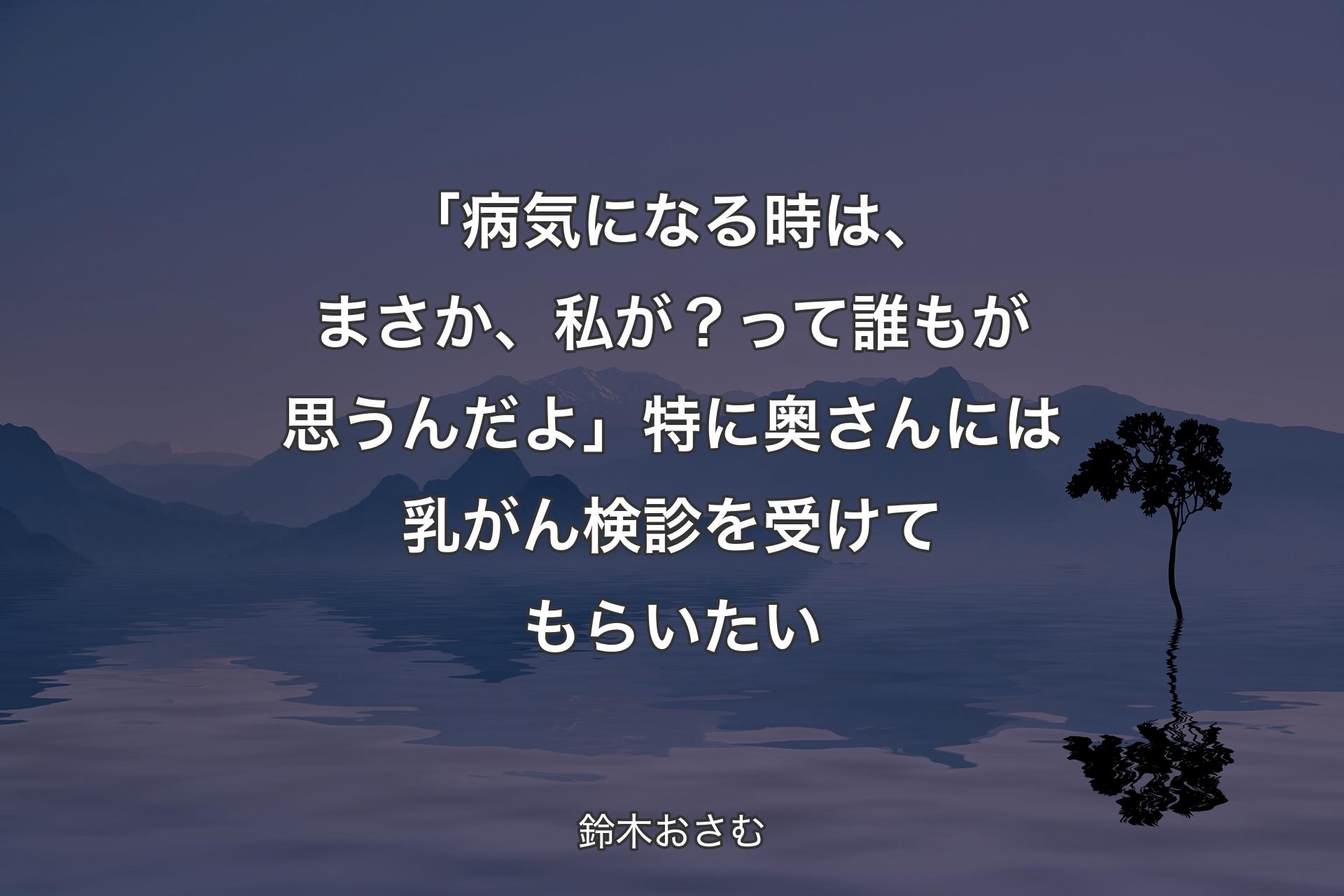 「病気になる時は、まさか、私が？って誰もが思うんだよ」特に奥さんには乳がん検診を受けてもらいたい - 鈴木おさむ