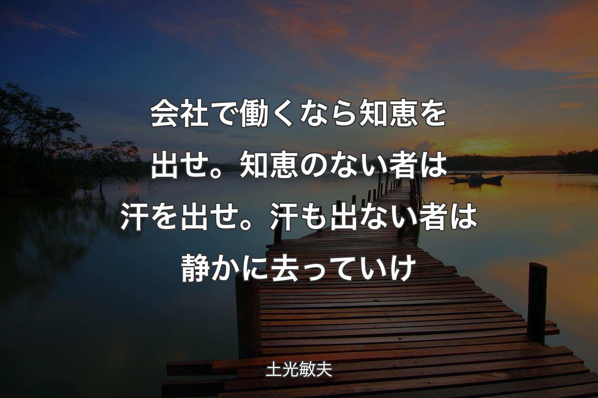 【背景3】会社で働くなら知恵を出せ。知恵のない者は汗を出せ。汗も出ない者は静かに去っていけ - 土光敏夫