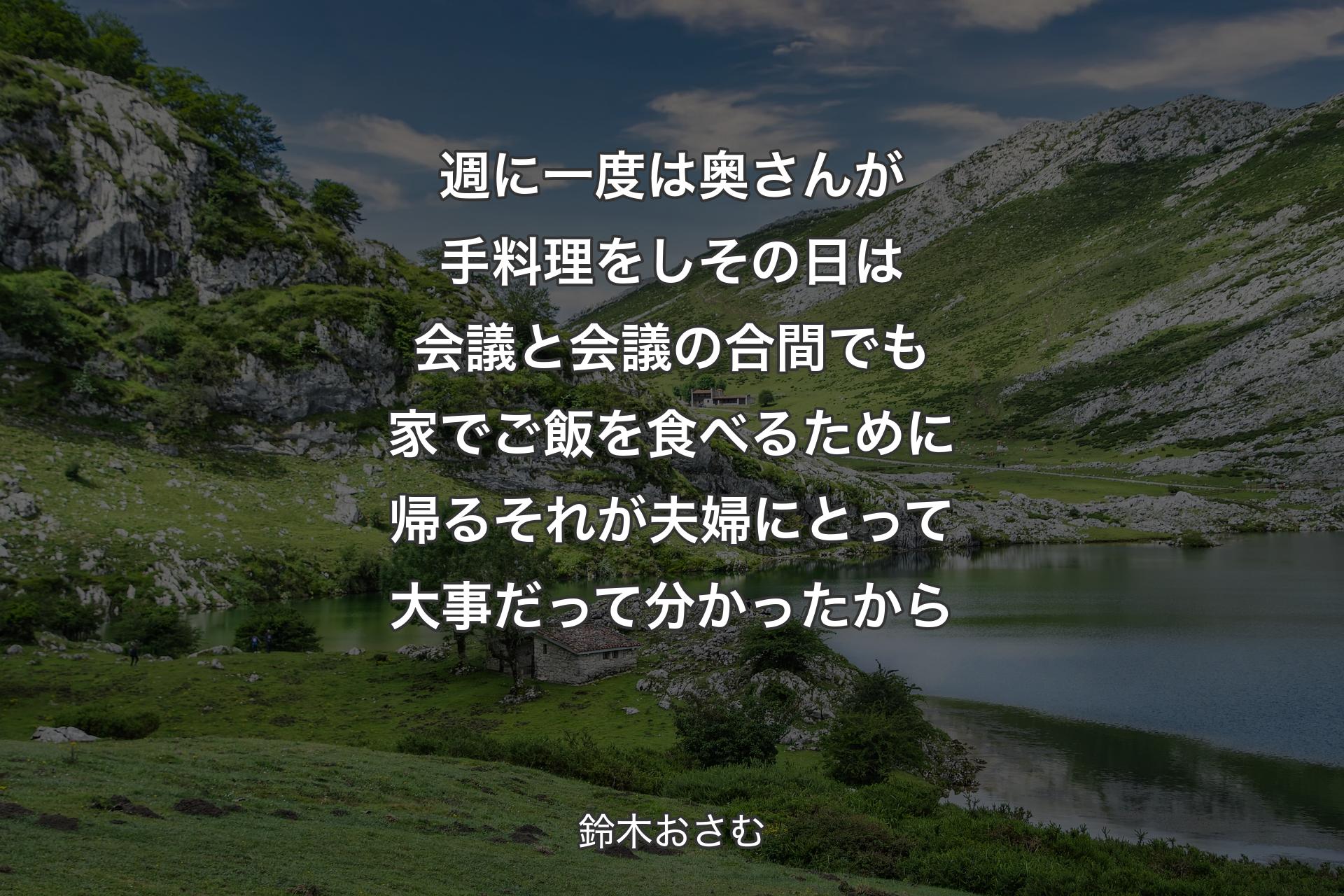 【背景1】週に一度は奥さんが手料理をしその日は会議と会議の合間でも家でご飯を食べるために帰る それが夫婦にとって大事だって分かったから - 鈴木おさむ