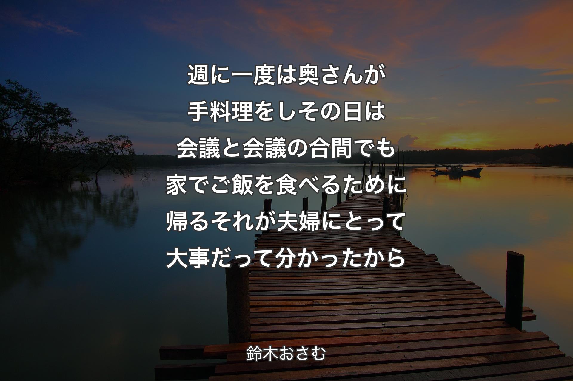 【背景3】週に一度は奥さんが手料理をしその日は会議と会議の合間でも家でご飯を食べるために帰る それが夫婦にとって大事だって分かったから - 鈴木おさむ