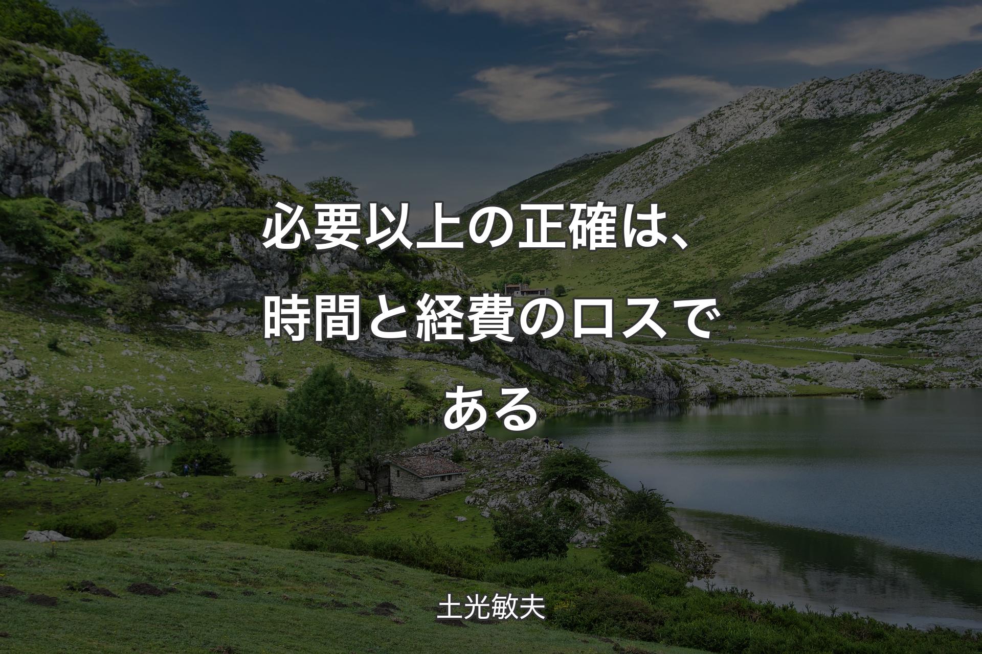 【背景1】必要以上の正確は、時間と経費のロスである - 土光敏夫