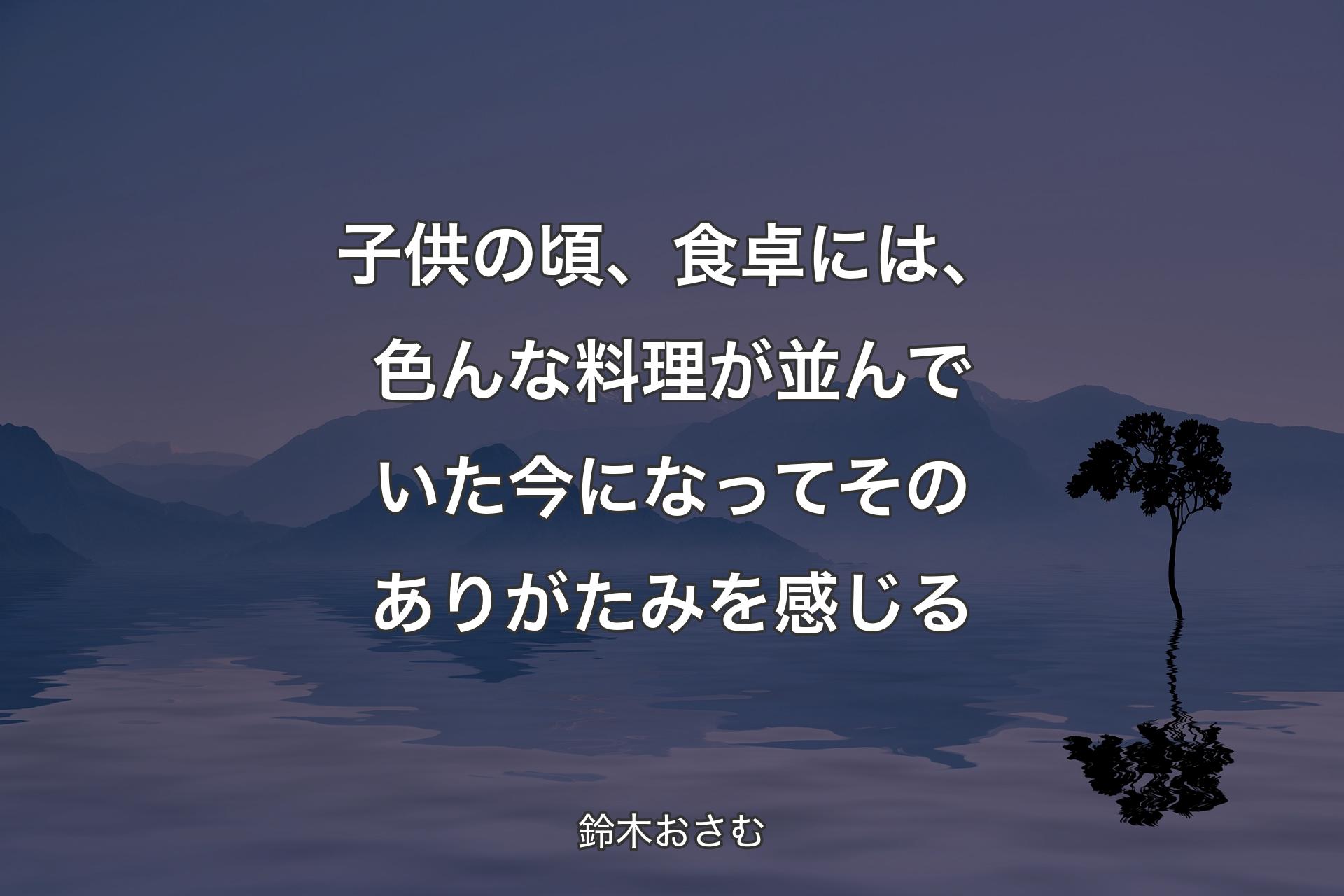 【背景4】子供の頃、食卓には、色んな料理が並んでいた 今になってそのありがたみを感じる - 鈴木おさむ