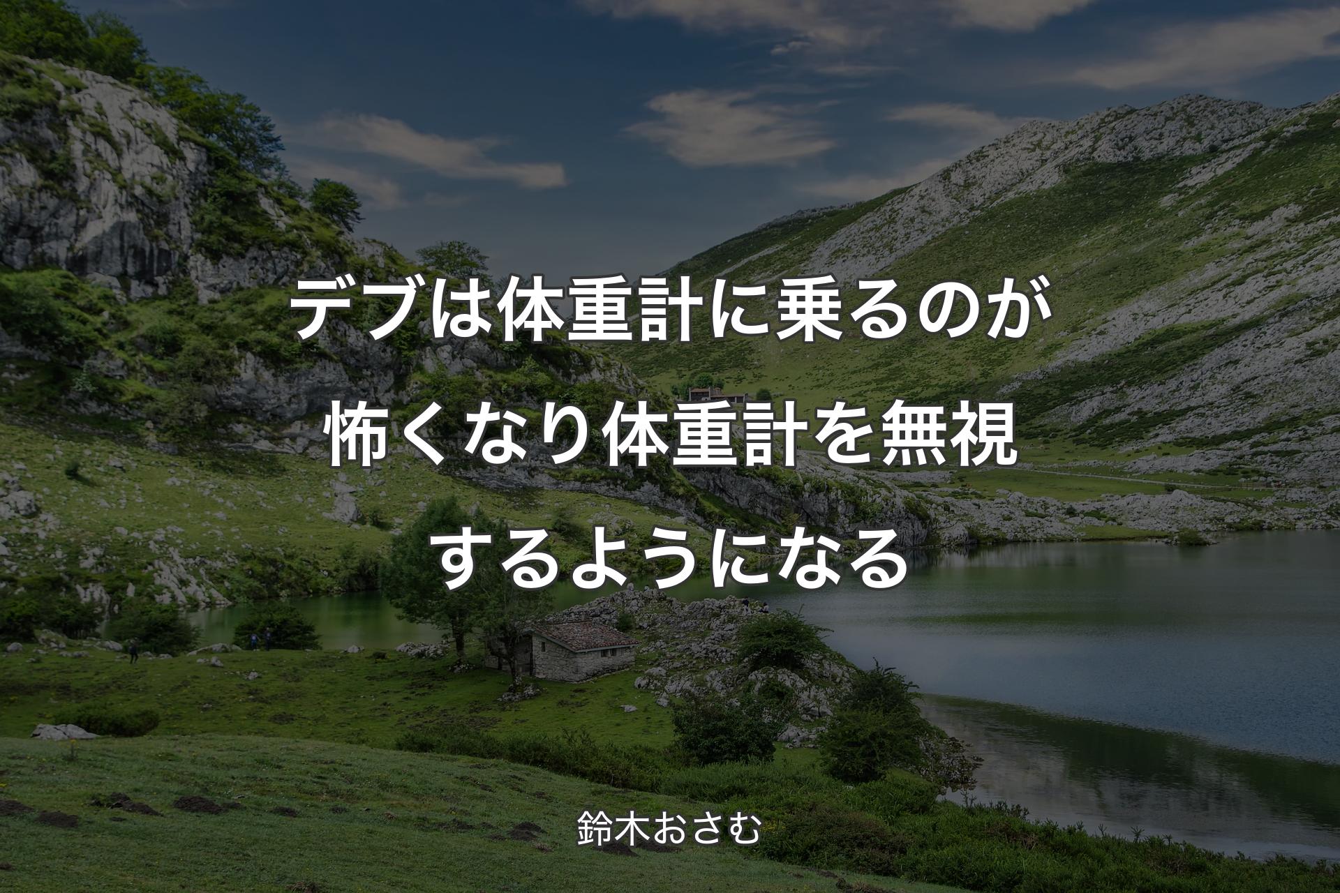 【背景1】デブは体重計に乗るのが怖くなり体重計を無視するようになる - 鈴木おさむ