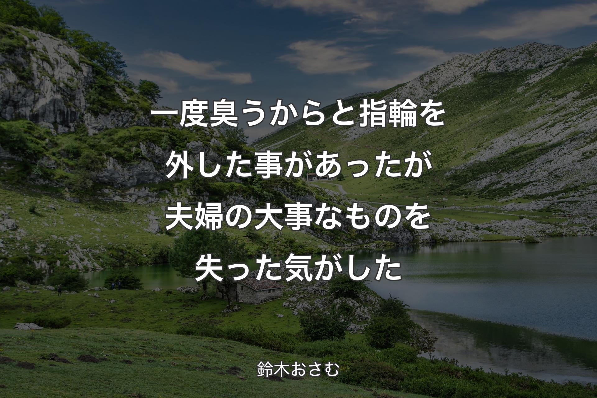 【背景1】一度臭うからと指輪を外した事があったが夫婦の大事なものを失った気がした - 鈴木おさむ