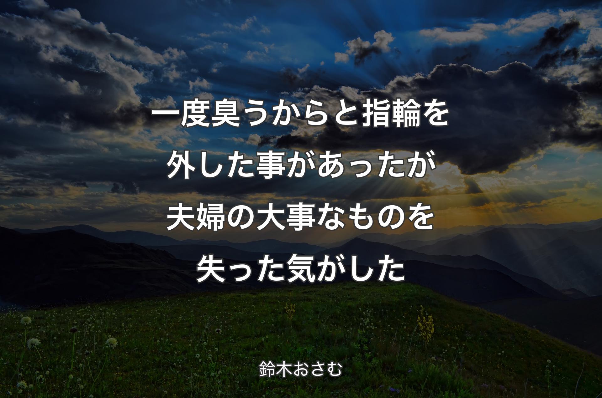 一度臭うからと指輪を外した事があったが夫婦の大事なものを失った気がした - 鈴木おさむ