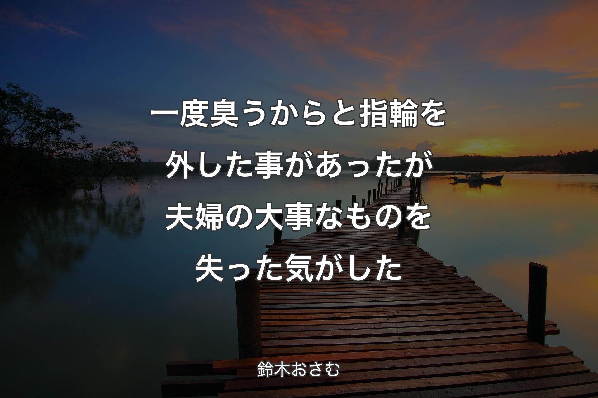 一度臭うからと指輪を外した事があったが夫婦の大事なものを失った気がした - 鈴木おさむ